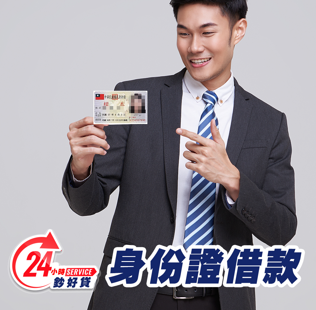 身份證借款.jpg